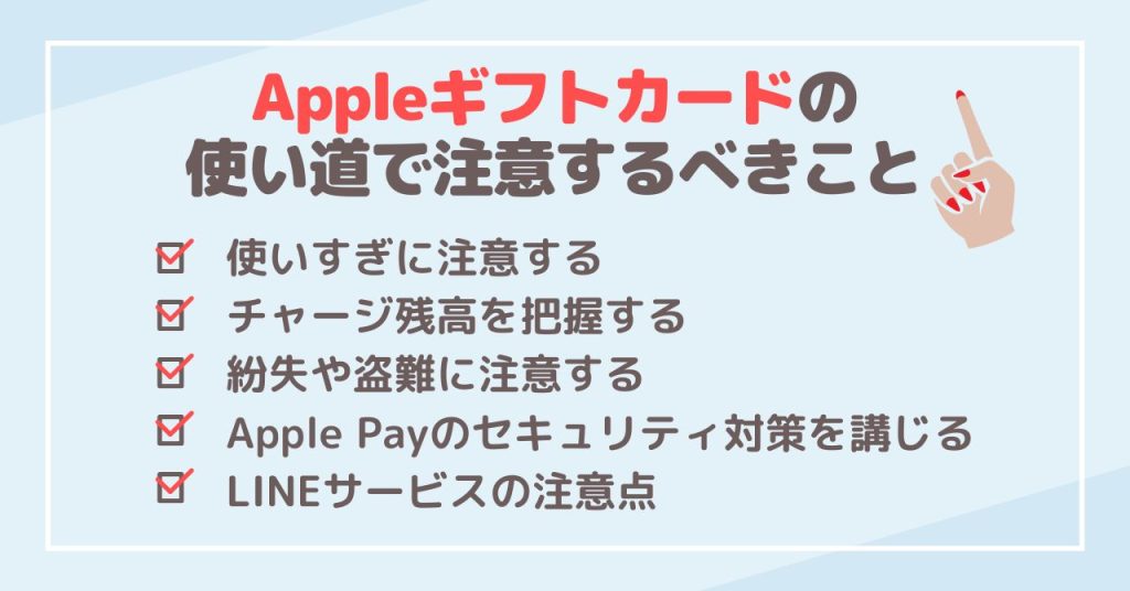 Appleギフトカードの使い道で注意するべきこと