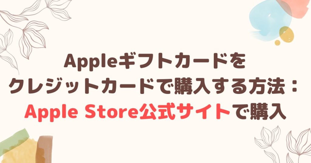 Appleギフトカードをクレジットカードで購入する方法1：Apple Store公式サイトで購入する