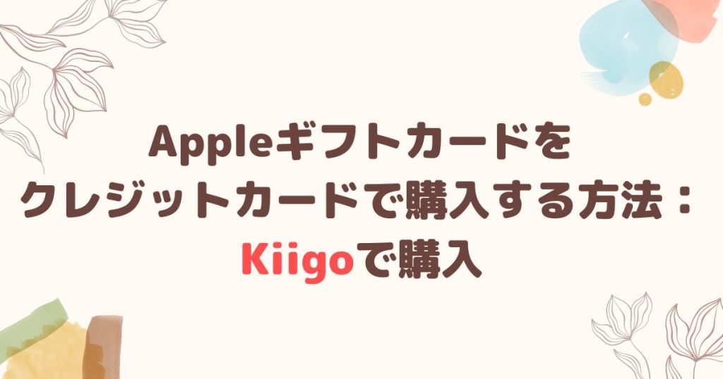 Appleギフトカードをクレジットカードで購入する方法2：Kiigoで購入する
