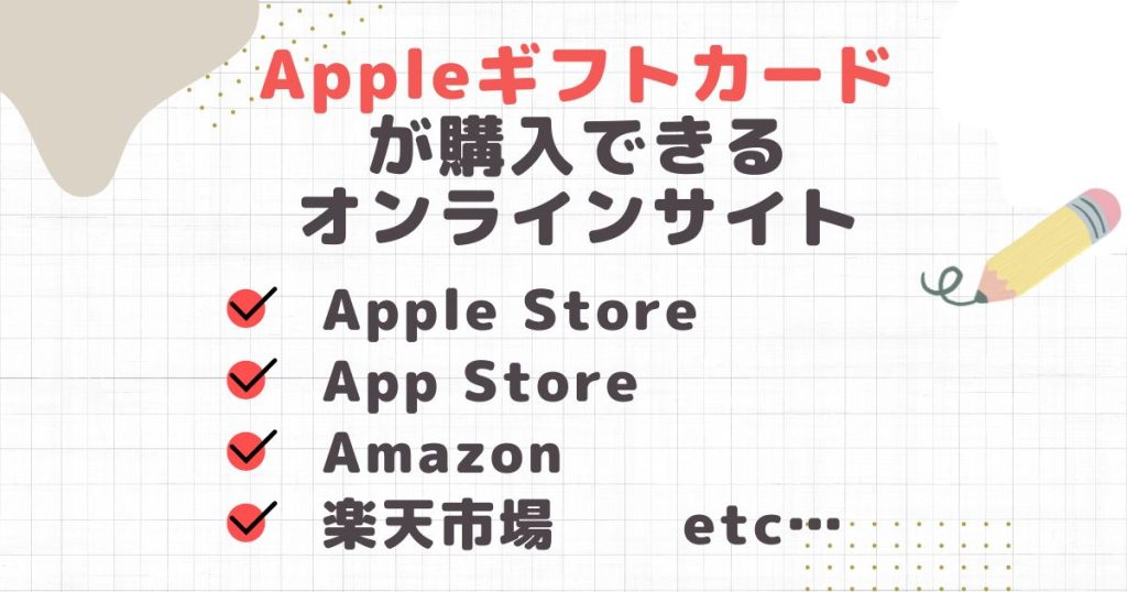 Appleギフトカードが購入できるオンラインサイトを紹介！