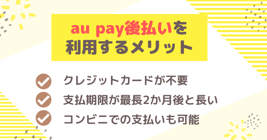 au pay後払いを利用するメリット