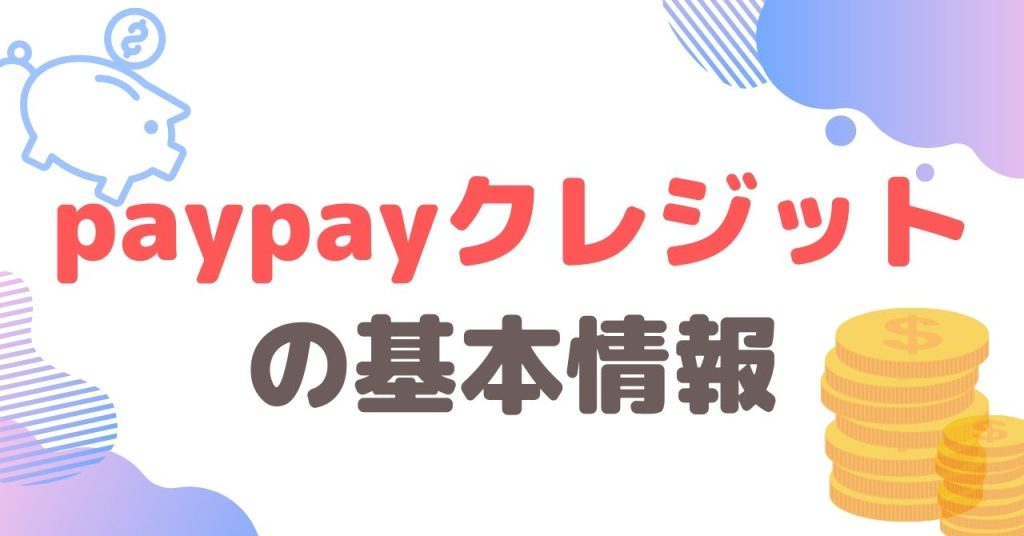 paypayクレジット（旧あと払い）とは？