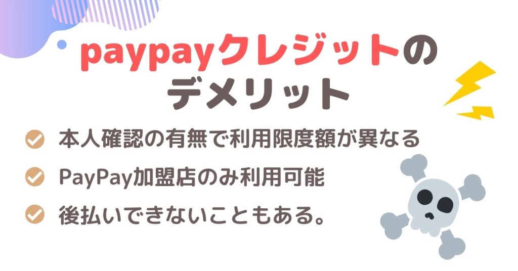 paypayクレジット（旧あと払い）のデメリットについて
