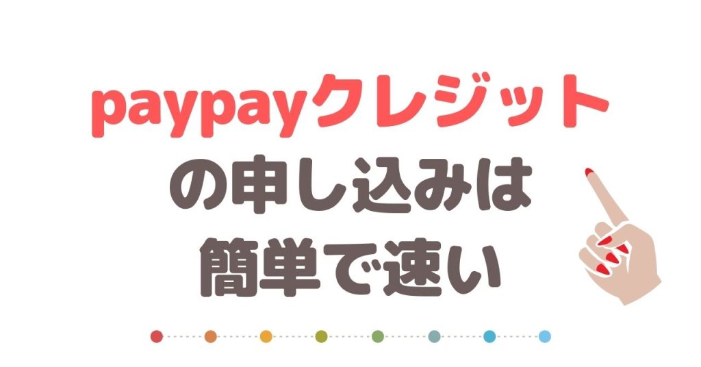paypayクレジット（旧あと払い）の申し込みは簡単で速い