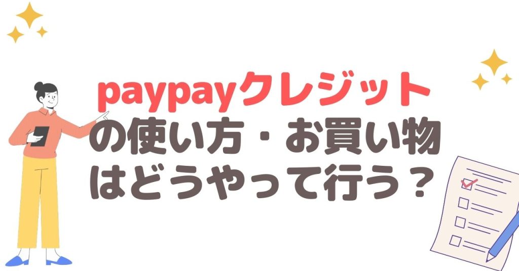 paypayクレジット（旧あと払い）の使い方・でお買い物はどうやって行う？